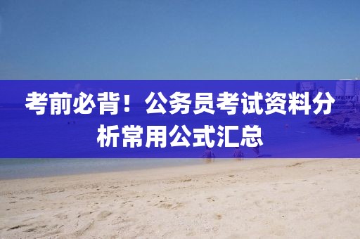 考前必背！公務(wù)員考試資料分析常用公式匯總