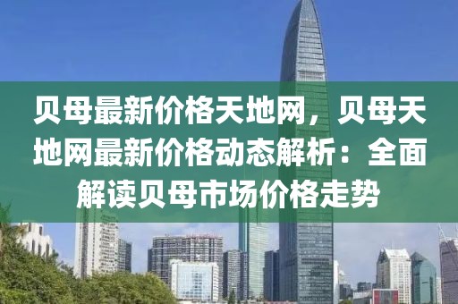 貝母最新價(jià)格天地網(wǎng)，貝母天地網(wǎng)最新價(jià)格動(dòng)態(tài)解析：全面解讀貝母市場(chǎng)價(jià)格走勢(shì)