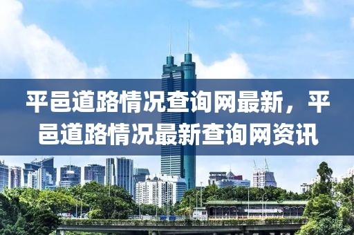平邑道路情況查詢網(wǎng)最新，平邑道路情況最新查詢網(wǎng)資訊