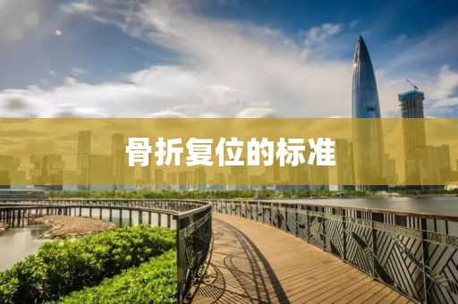 骨折復(fù)位的標(biāo)準(zhǔn)