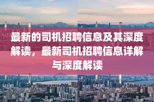 最新的司機(jī)招聘信息及其深度解讀，最新司機(jī)招聘信息詳解與深度解讀