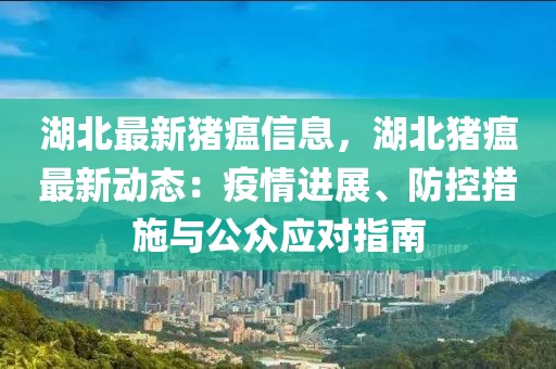 湖北最新豬瘟信息，湖北豬瘟最新動態(tài)：疫情進(jìn)展、防控措施與公眾應(yīng)對指南