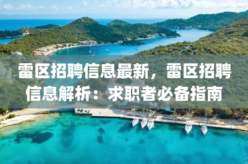 雷區(qū)招聘信息最新，雷區(qū)招聘信息解析：求職者必備指南