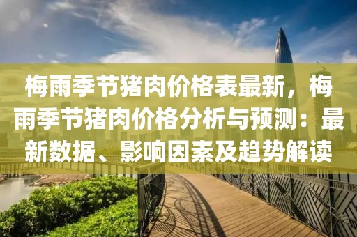 梅雨季節(jié)豬肉價格表最新，梅雨季節(jié)豬肉價格分析與預測：最新數(shù)據(jù)、影響因素及趨勢解讀