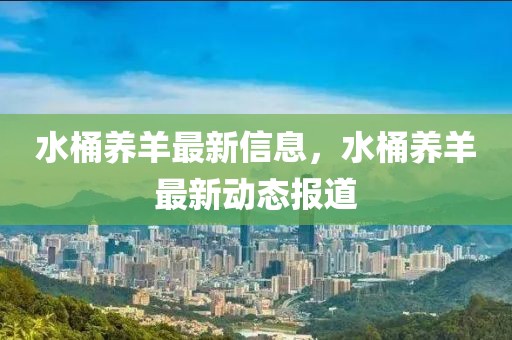 水桶養(yǎng)羊最新信息，水桶養(yǎng)羊最新動態(tài)報道