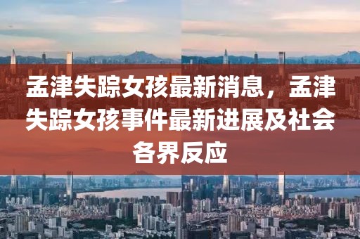 孟津失蹤女孩最新消息，孟津失蹤女孩事件最新進(jìn)展及社會(huì)各界反應(yīng)