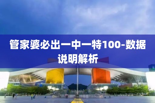 管家婆必出一中一特100-數(shù)據(jù)說明解析