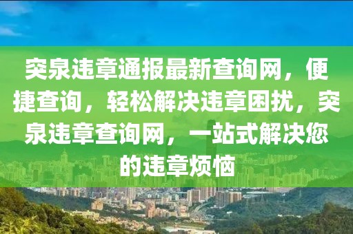 突泉違章通報最新查詢網(wǎng)，便捷查詢，輕松解決違章困擾，突泉違章查詢網(wǎng)，一站式解決您的違章煩惱