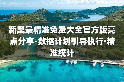 新奧最精準(zhǔn)免費(fèi)大全官方版亮點(diǎn)分享-數(shù)據(jù)計(jì)劃引導(dǎo)執(zhí)行·精準(zhǔn)統(tǒng)計(jì)