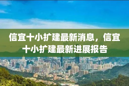 信宜十小擴(kuò)建最新消息，信宜十小擴(kuò)建最新進(jìn)展報(bào)告