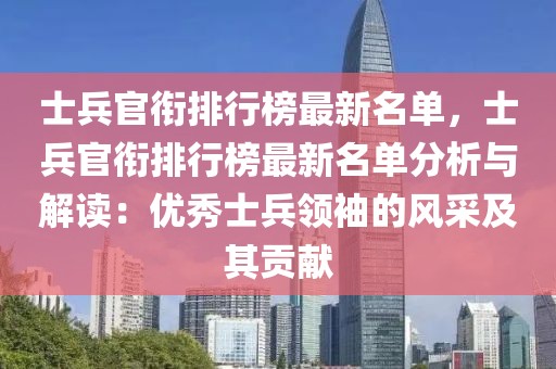 士兵官銜排行榜最新名單，士兵官銜排行榜最新名單分析與解讀：優(yōu)秀士兵領(lǐng)袖的風(fēng)采及其貢獻(xiàn)