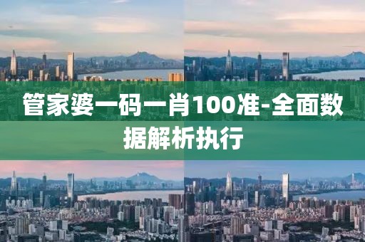 管家婆一碼一肖100準(zhǔn)-全面數(shù)據(jù)解析執(zhí)行