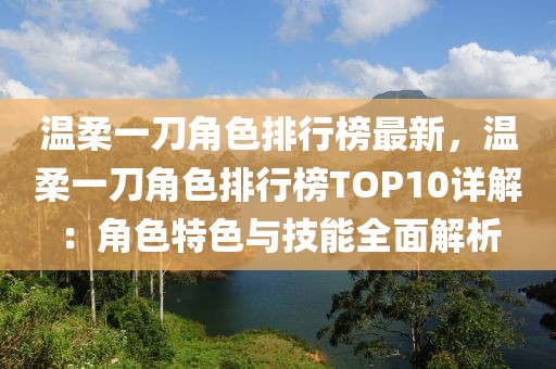 溫柔一刀角色排行榜最新，溫柔一刀角色排行榜TOP10詳解：角色特色與技能全面解析