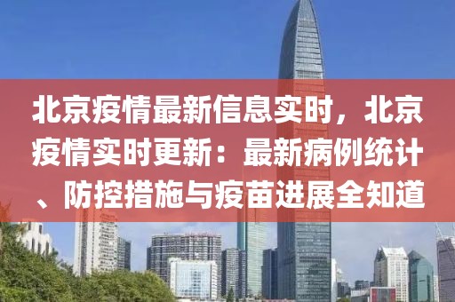 北京疫情最新信息實時，北京疫情實時更新：最新病例統(tǒng)計、防控措施與疫苗進展全知道