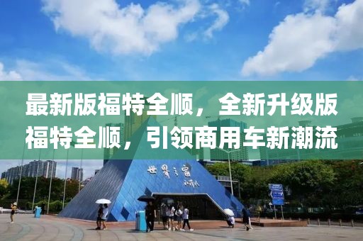 最新版福特全順，全新升級(jí)版福特全順，引領(lǐng)商用車(chē)新潮流