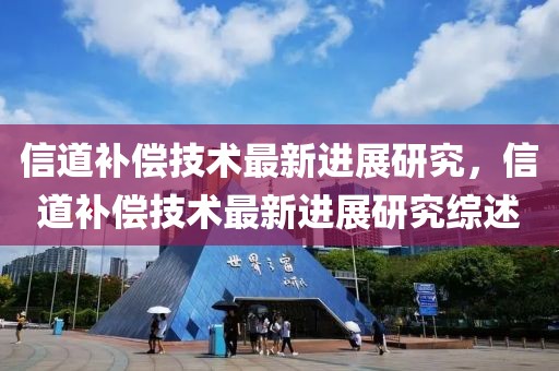 信道補(bǔ)償技術(shù)最新進(jìn)展研究，信道補(bǔ)償技術(shù)最新進(jìn)展研究綜述