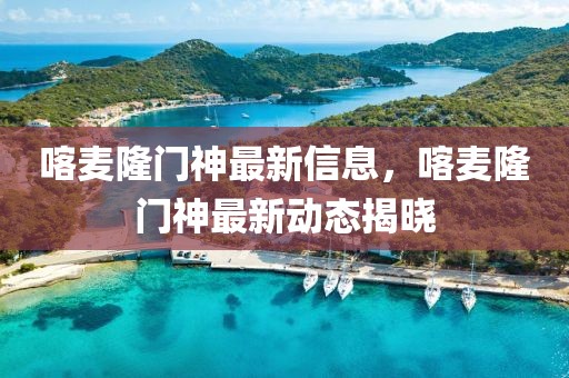 喀麥隆門神最新信息，喀麥隆門神最新動(dòng)態(tài)揭曉