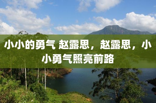 小小的勇氣 趙露思，趙露思，小小勇氣照亮前路