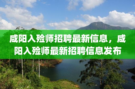 咸陽入殮師招聘最新信息，咸陽入殮師最新招聘信息發(fā)布
