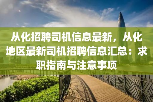 從化招聘司機(jī)信息最新，從化地區(qū)最新司機(jī)招聘信息匯總：求職指南與注意事項(xiàng)