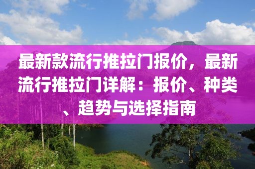 最新款流行推拉門報價，最新流行推拉門詳解：報價、種類、趨勢與選擇指南