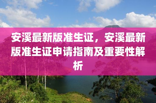 安溪最新版準生證，安溪最新版準生證申請指南及重要性解析