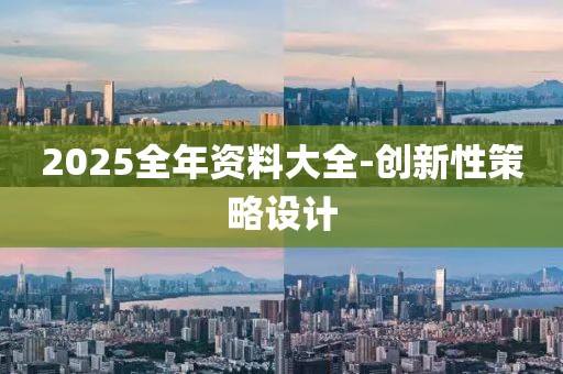 2025全年資料大全-創(chuàng)新性策略設(shè)計(jì)