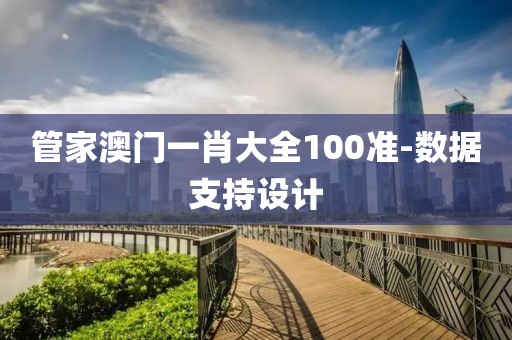 管家澳門一肖大全100準(zhǔn)-數(shù)據(jù)支持設(shè)計(jì)