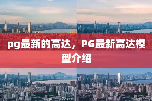 pg最新的高達，PG最新高達模型介紹