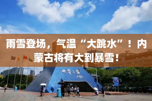 雨雪登場，氣溫“大跳水”！內(nèi)蒙古將有大到暴雪！