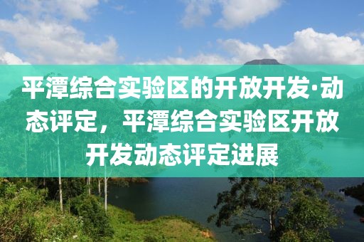 平潭綜合實(shí)驗(yàn)區(qū)的開放開發(fā)·動(dòng)態(tài)評定，平潭綜合實(shí)驗(yàn)區(qū)開放開發(fā)動(dòng)態(tài)評定進(jìn)展
