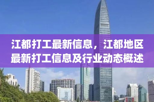 江都打工最新信息，江都地區(qū)最新打工信息及行業(yè)動態(tài)概述