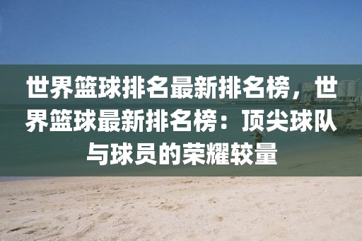 世界籃球排名最新排名榜，世界籃球最新排名榜：頂尖球隊與球員的榮耀較量