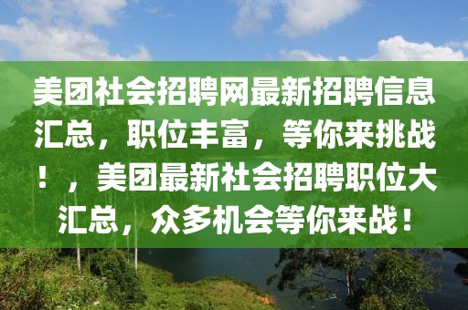 美團社會招聘網最新招聘信息匯總，職位豐富，等你來挑戰(zhàn)！，美團最新社會招聘職位大匯總，眾多機會等你來戰(zhàn)！