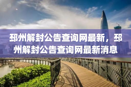 邳州解封公告查詢網(wǎng)最新，邳州解封公告查詢網(wǎng)最新消息