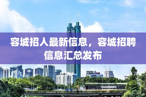 容城招人最新信息，容城招聘信息匯總發(fā)布