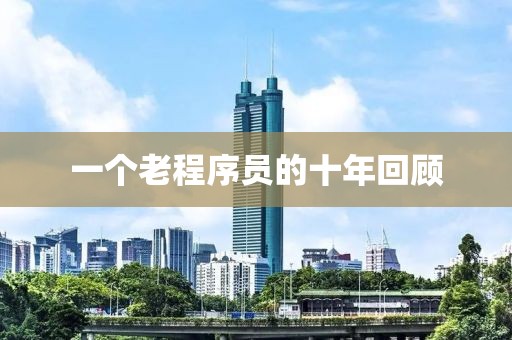 一個(gè)老程序員的十年回顧