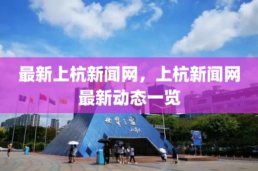 最新上杭新聞網(wǎng)，上杭新聞網(wǎng)最新動(dòng)態(tài)一覽