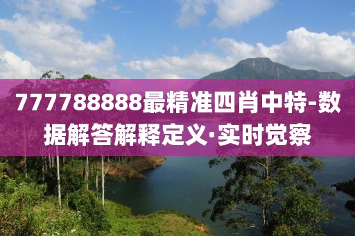 777788888最精準(zhǔn)四肖中特-數(shù)據(jù)解答解釋定義·實時覺察