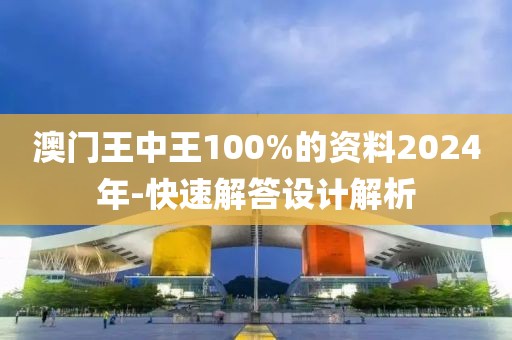 澳門王中王100%的資料2024年-快速解答設(shè)計(jì)解析