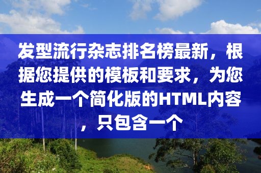 發(fā)型流行雜志排名榜最新，根據(jù)您提供的模板和要求，為您生成一個簡化版的HTML內(nèi)容，只包含一個