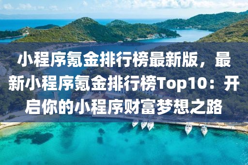 小程序氪金排行榜最新版，最新小程序氪金排行榜Top10：開啟你的小程序財富夢想之路