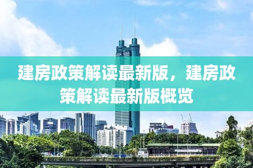 建房政策解讀最新版，建房政策解讀最新版概覽