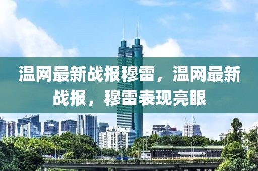 溫網(wǎng)最新戰(zhàn)報(bào)穆雷，溫網(wǎng)最新戰(zhàn)報(bào)，穆雷表現(xiàn)亮眼