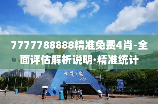 7777788888精準(zhǔn)免費(fèi)4肖-全面評(píng)估解析說明·精準(zhǔn)統(tǒng)計(jì)