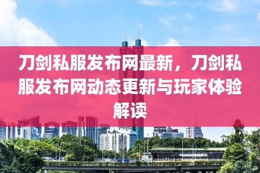刀劍私服發(fā)布網(wǎng)最新，刀劍私服發(fā)布網(wǎng)動態(tài)更新與玩家體驗解讀