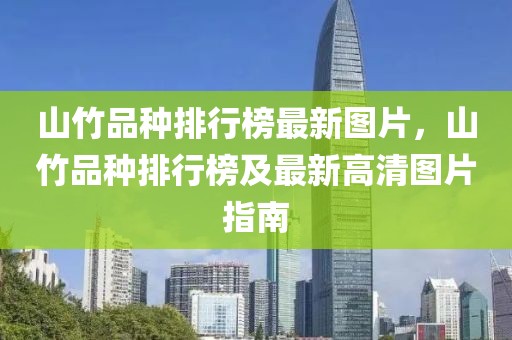 山竹品種排行榜最新圖片，山竹品種排行榜及最新高清圖片指南