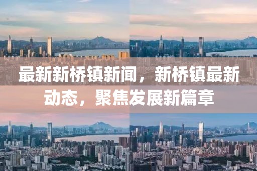 最新新橋鎮(zhèn)新聞，新橋鎮(zhèn)最新動態(tài)，聚焦發(fā)展新篇章