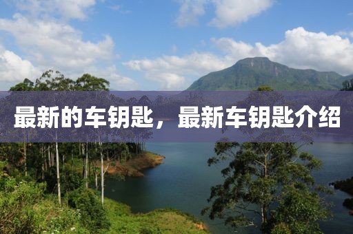 最新的車鑰匙，最新車鑰匙介紹