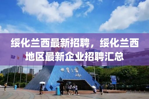 綏化蘭西最新招聘，綏化蘭西地區(qū)最新企業(yè)招聘匯總
